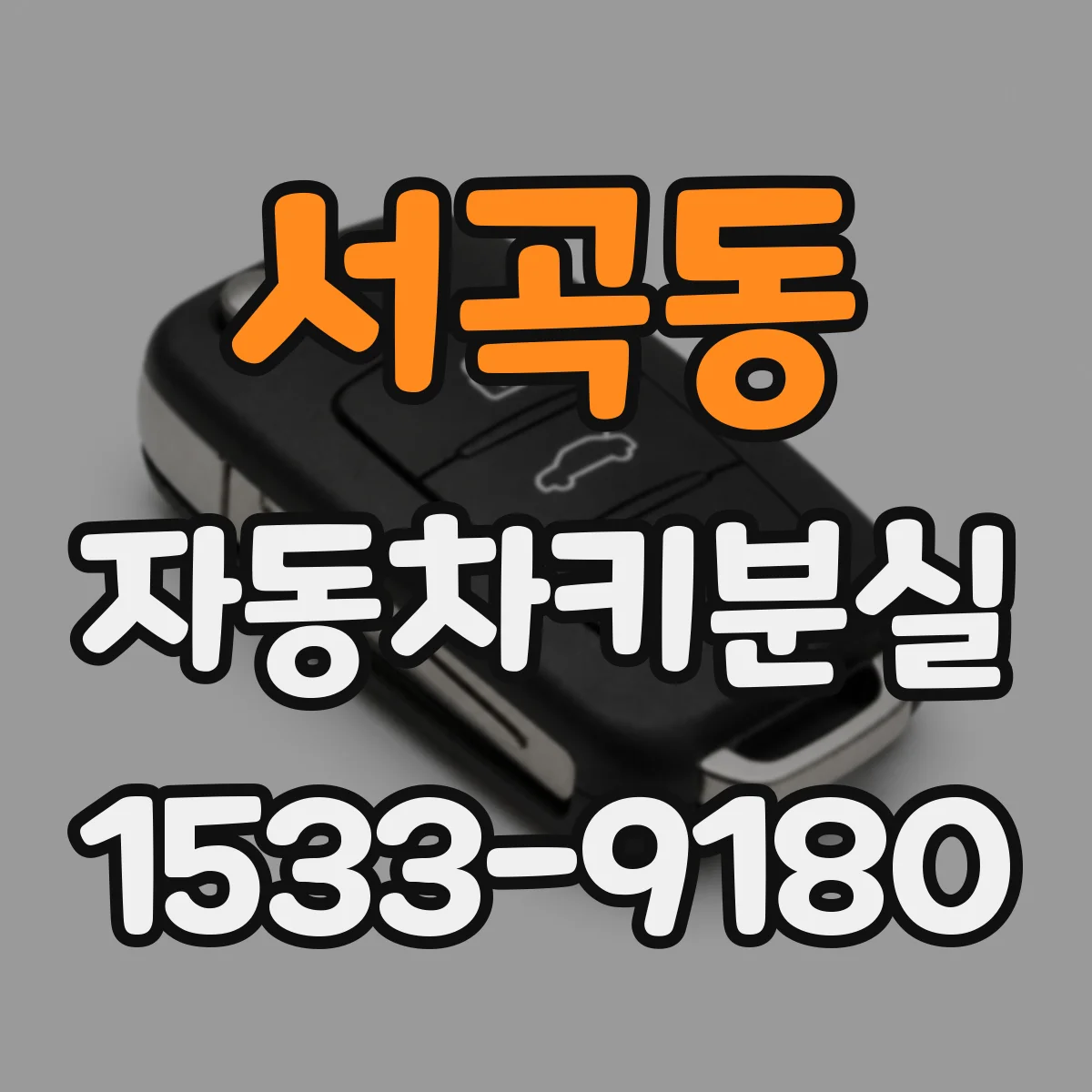 서곡동 자동차키분실