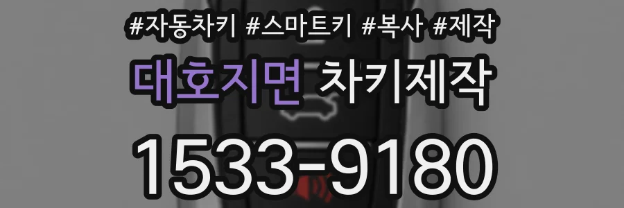 대호지면 차키제작