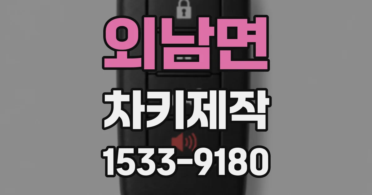 외남면 차키제작