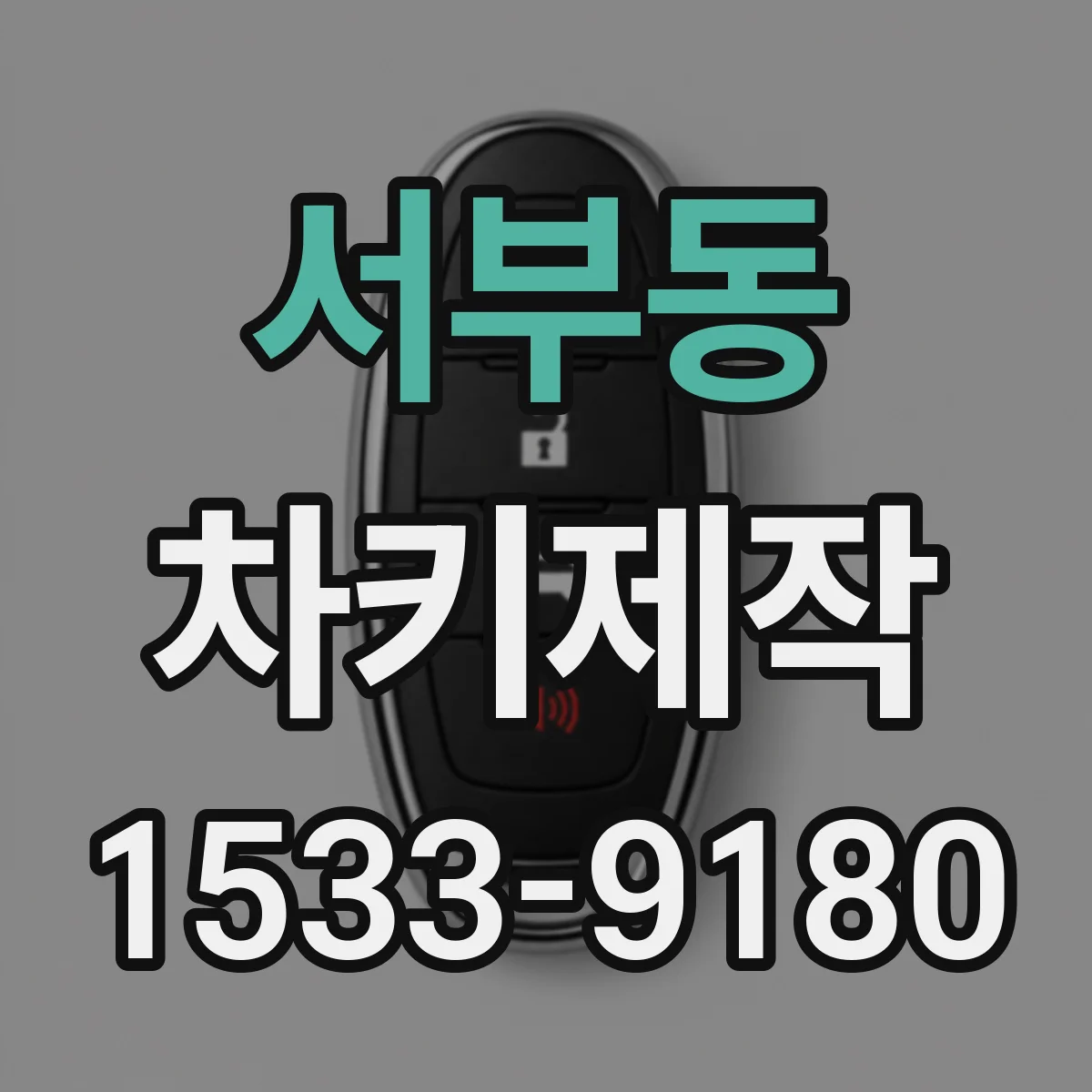 서부동 차키제작