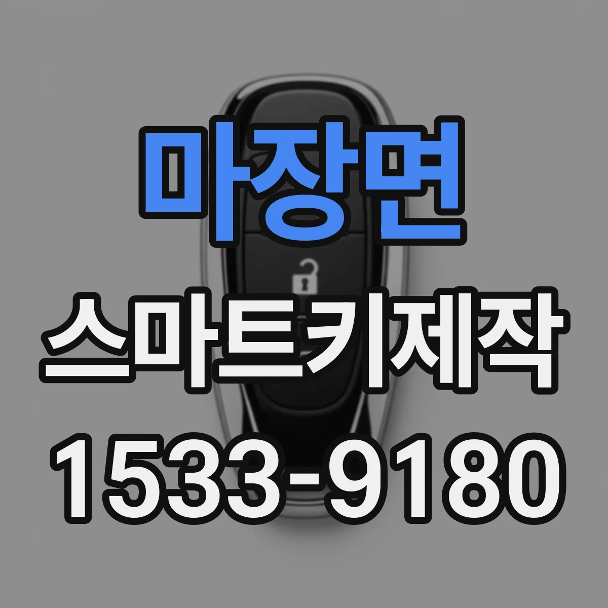 마장면 스마트키제작