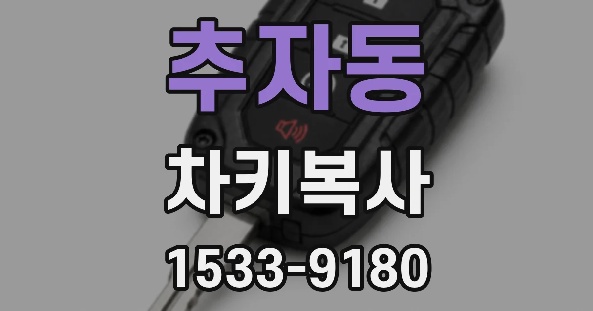 추자동 차키복사