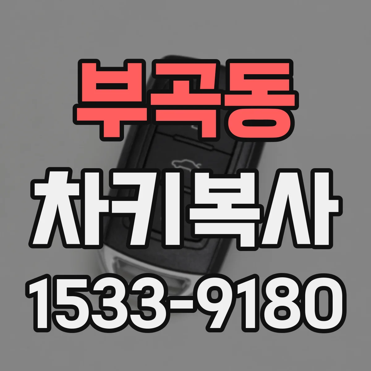 부곡동 차키복사