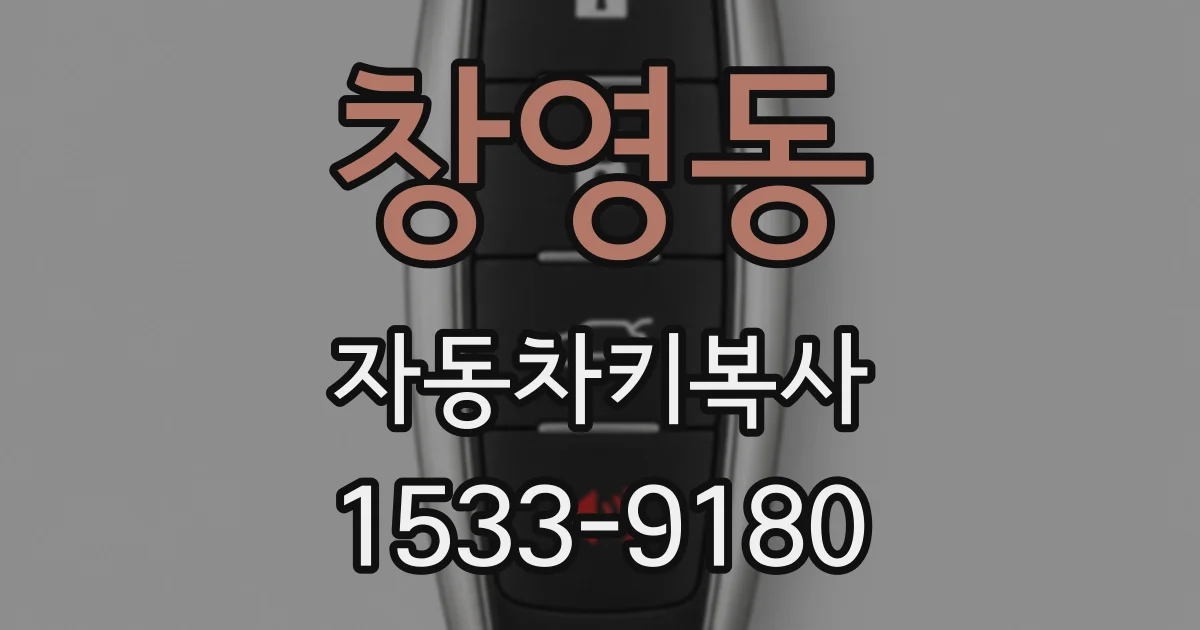 창영동 자동차키복사