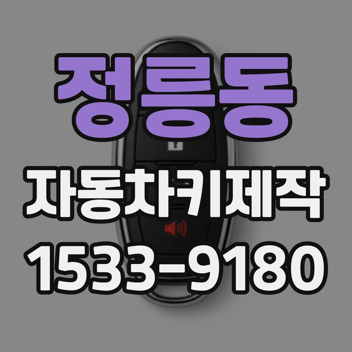 정릉동 자동차키제작