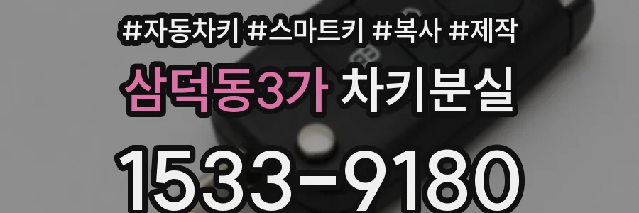 삼덕동3가 차키분실