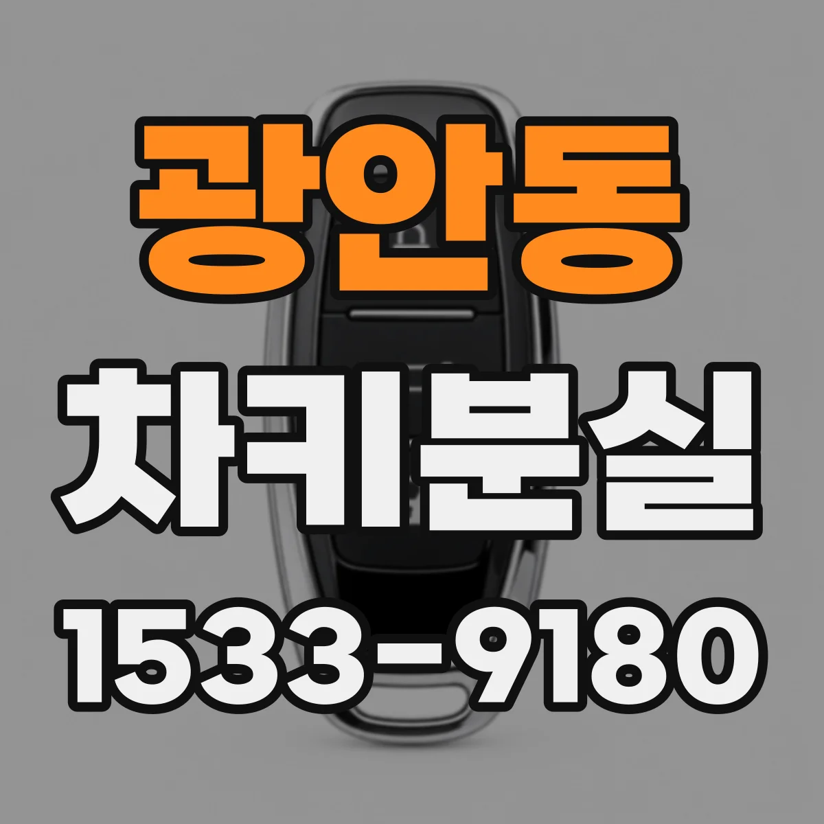 광안동 차키분실
