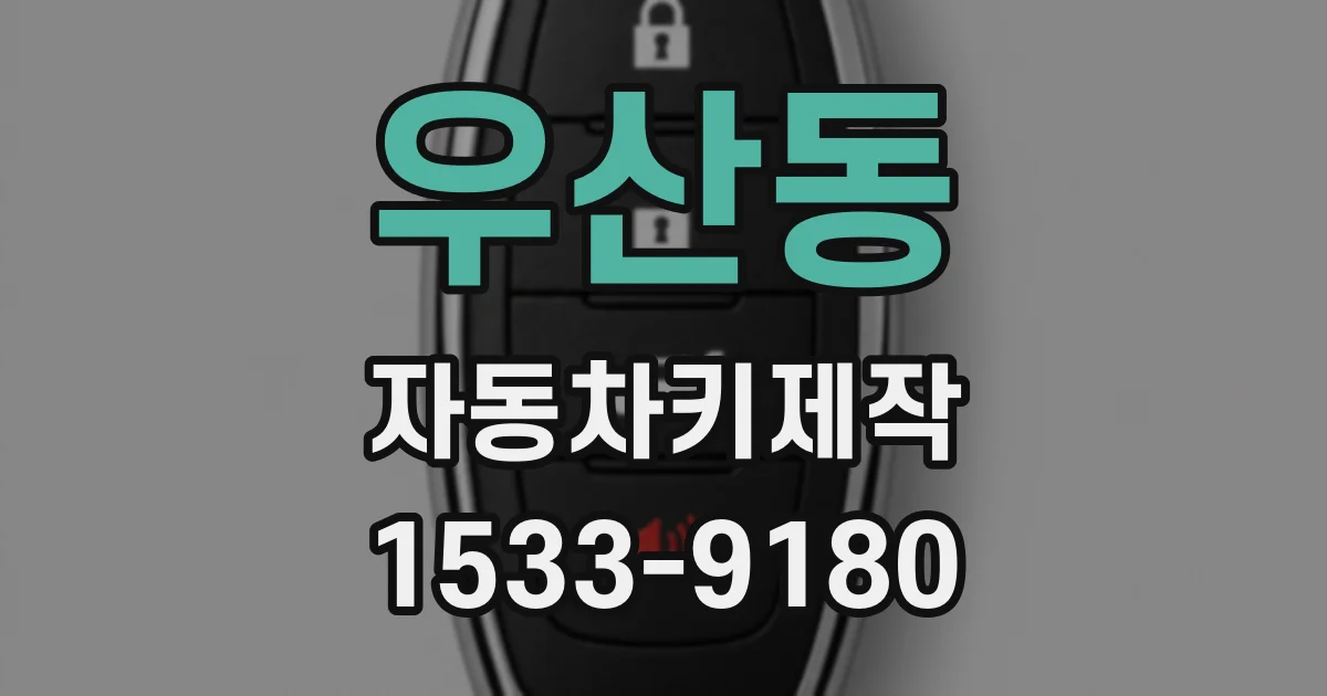 우산동 자동차키제작