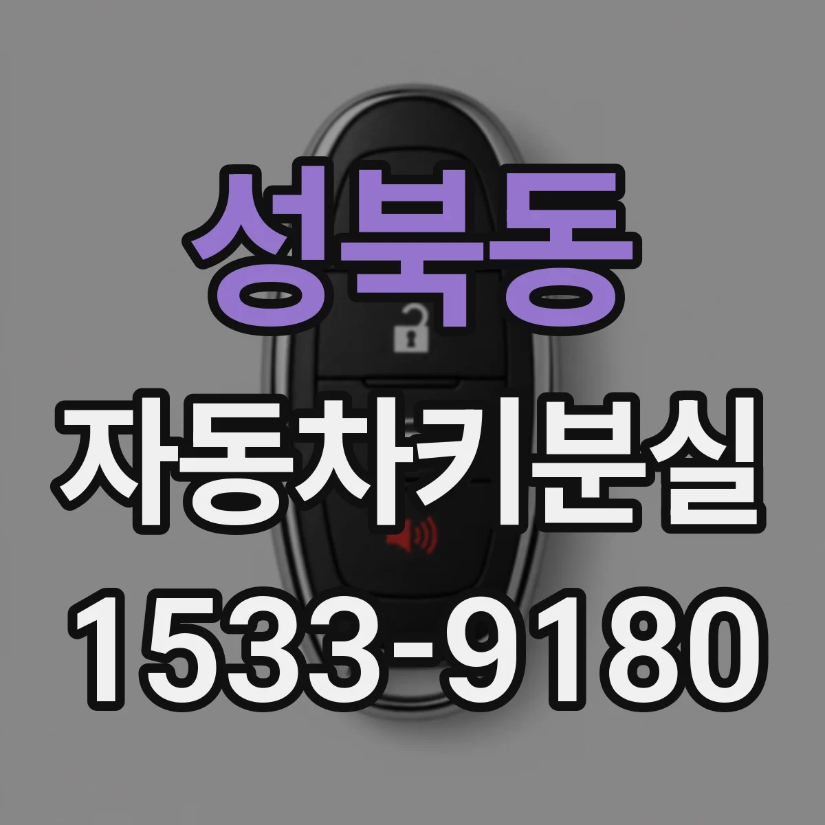 성북동 자동차키분실