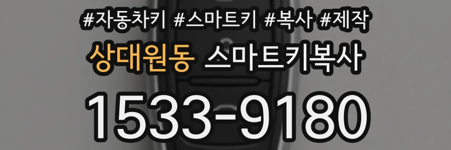 상대원동 스마트키복사