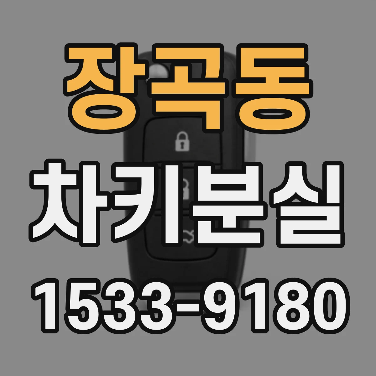 장곡동 차키분실