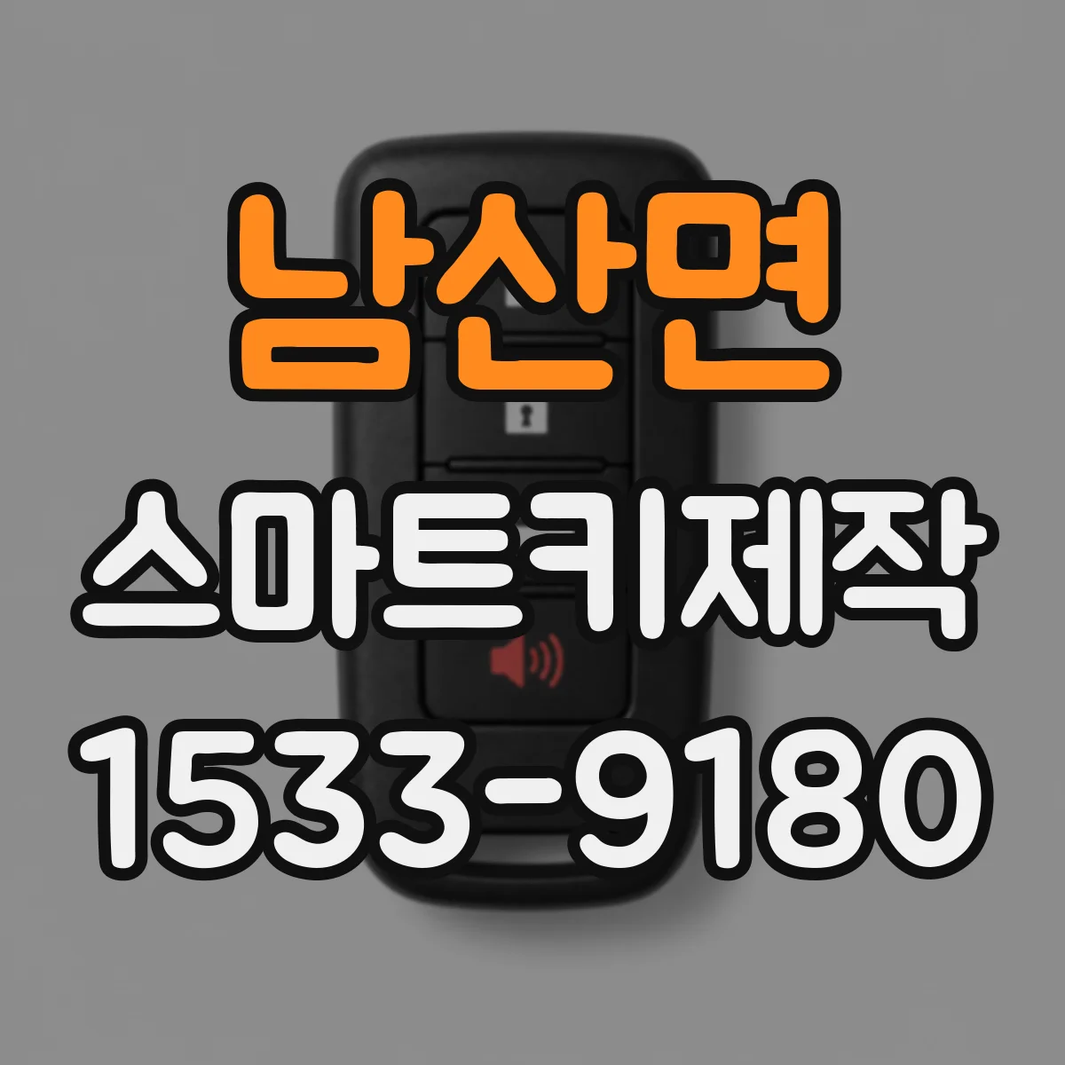 남산면 스마트키제작