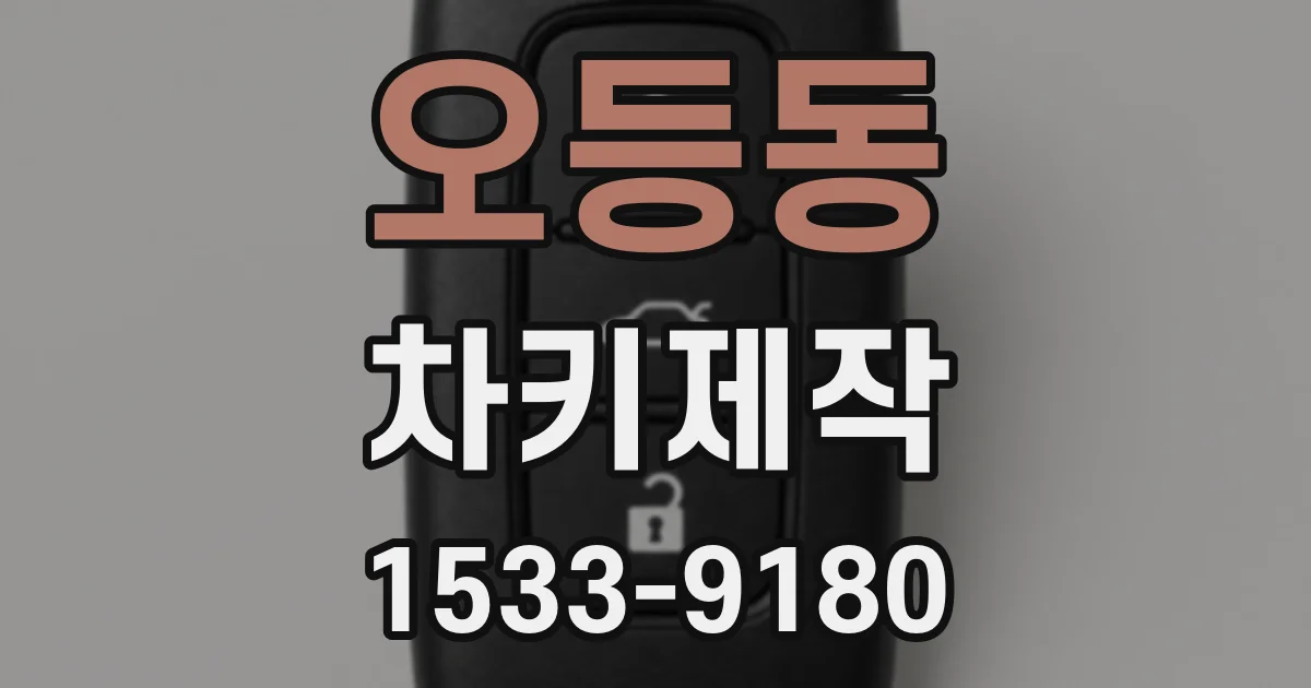 오등동 차키제작