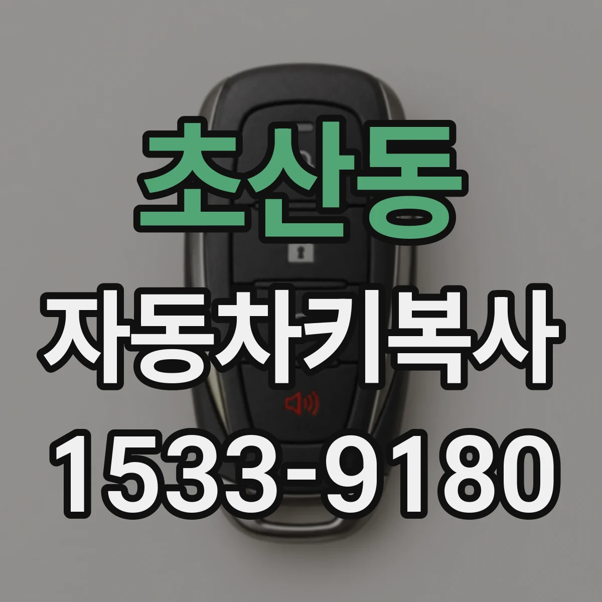 초산동 자동차키복사