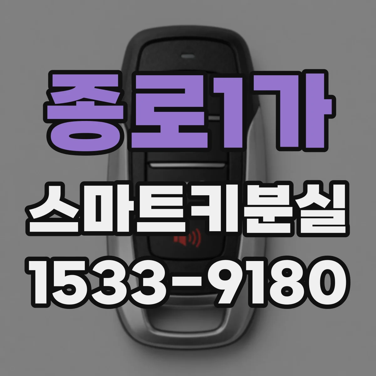 종로1가 스마트키분실