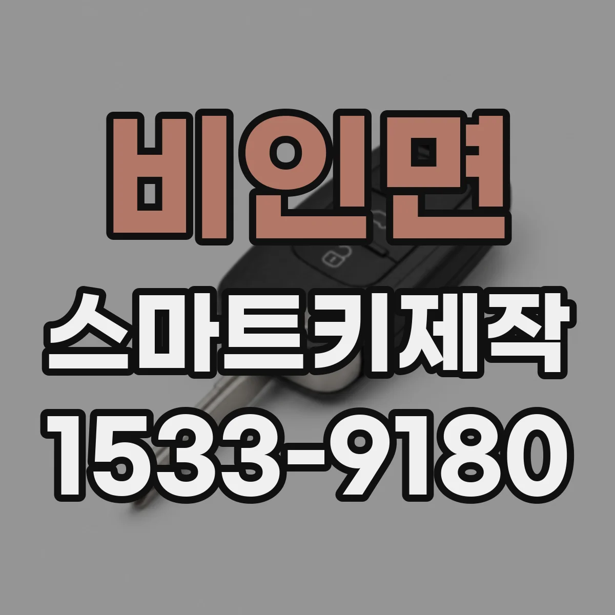 비인면 스마트키제작