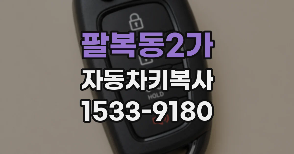 팔복동2가 자동차키복사