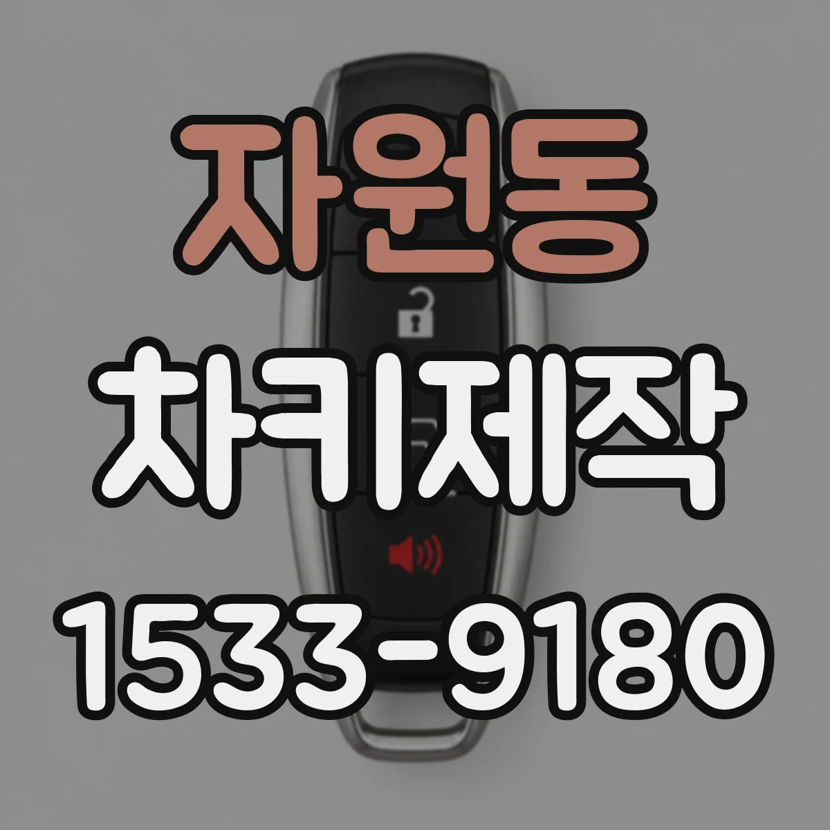 자원동 차키제작