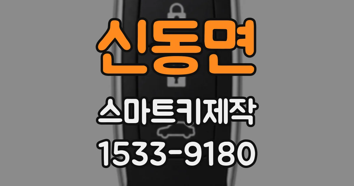 신동면 스마트키제작