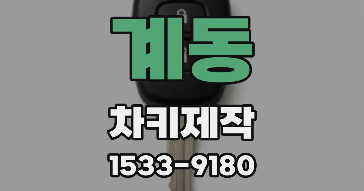 계동 차키제작