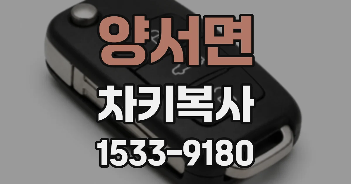 양서면 차키복사
