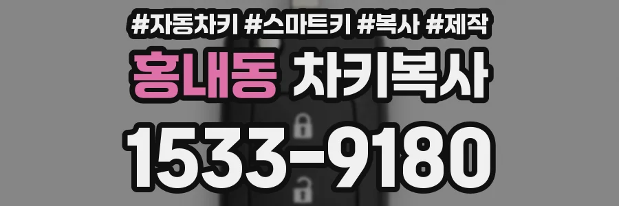 홍내동 차키복사