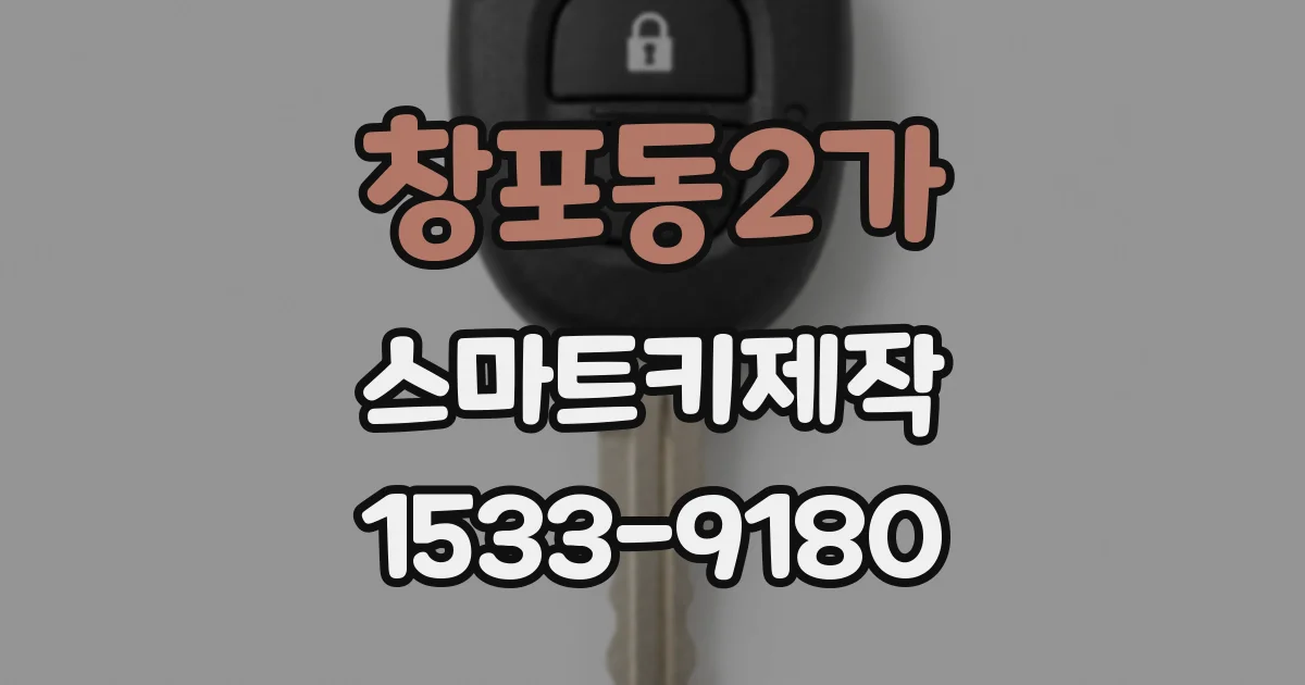 창포동2가 스마트키제작