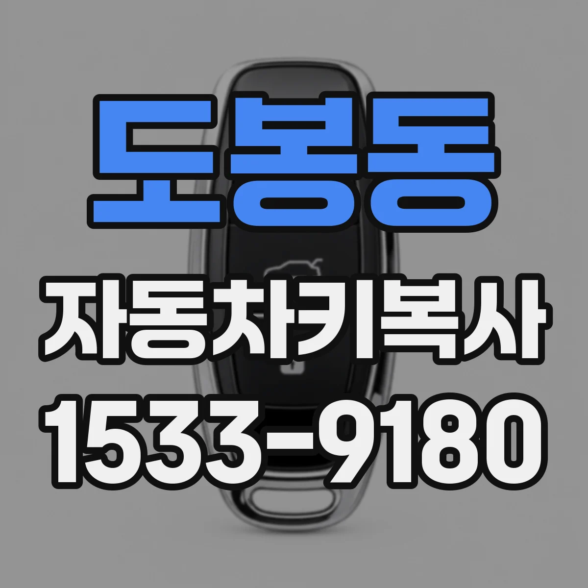도봉동 자동차키복사