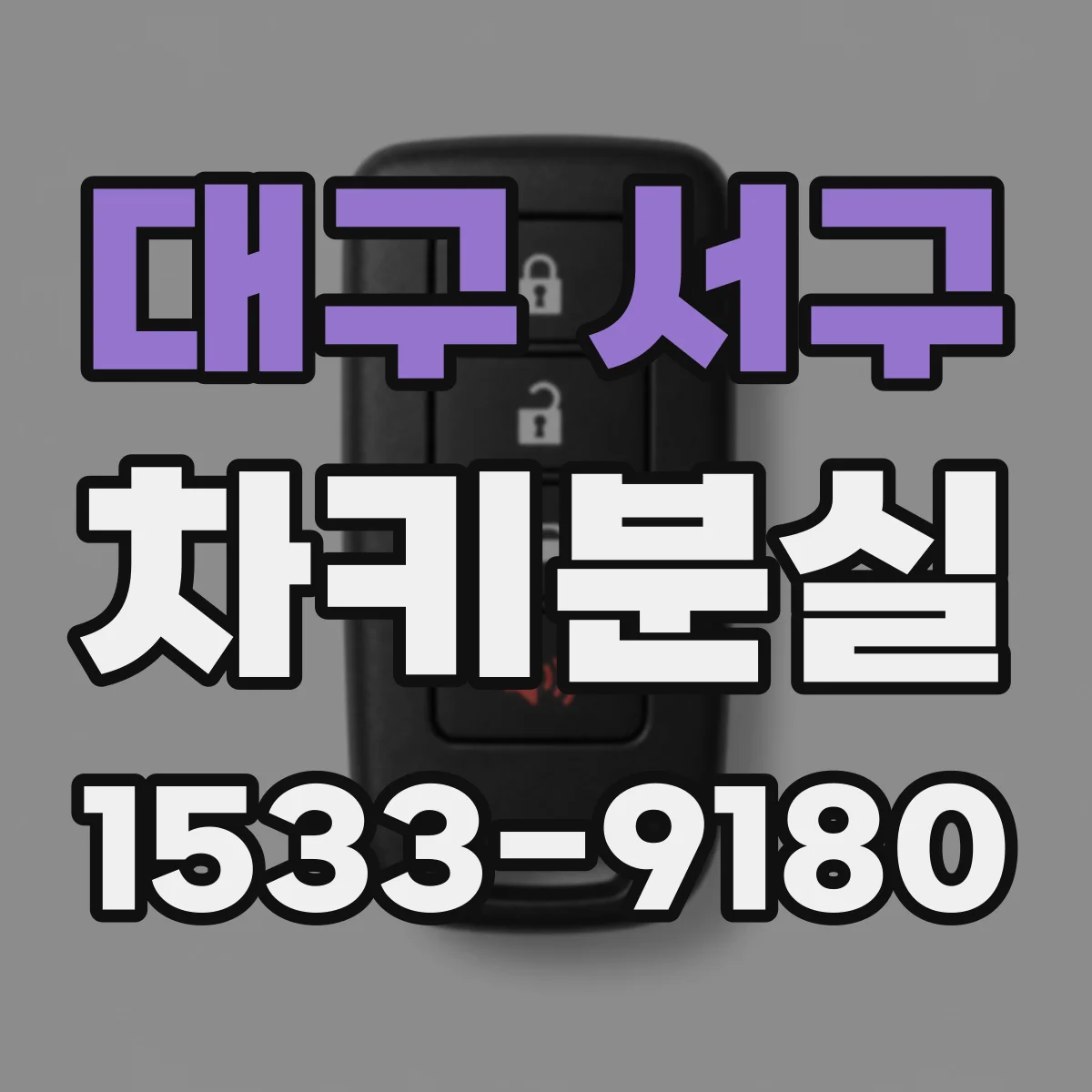 대구 서구 차키분실