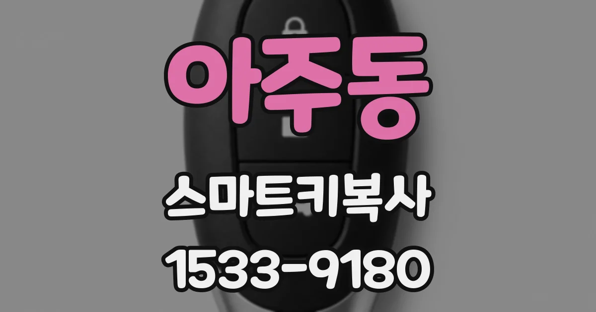 아주동 스마트키복사