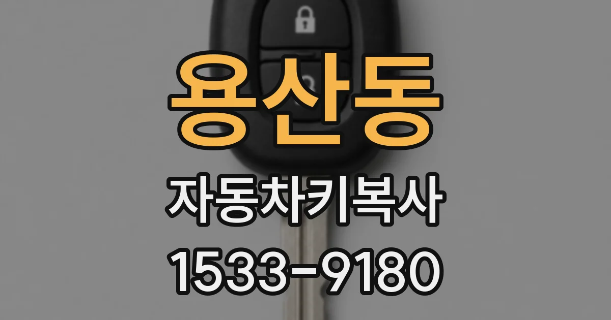 용산동 자동차키복사