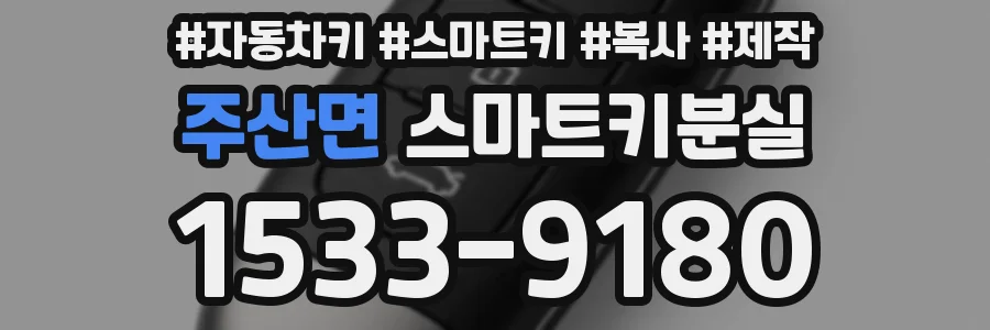 주산면 스마트키분실