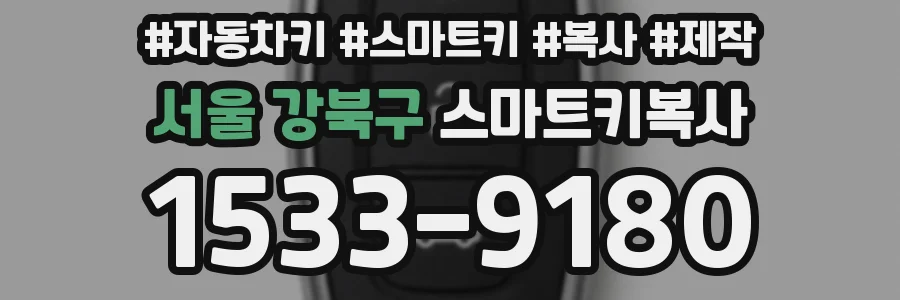 서울 강북구 스마트키복사