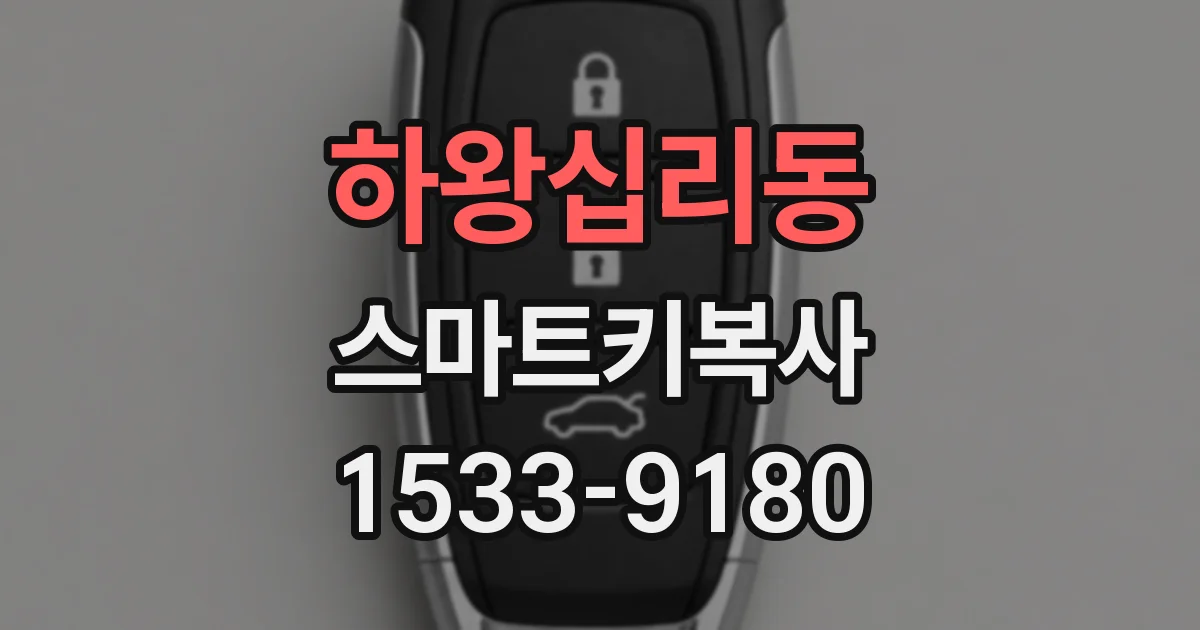 하왕십리동 스마트키복사