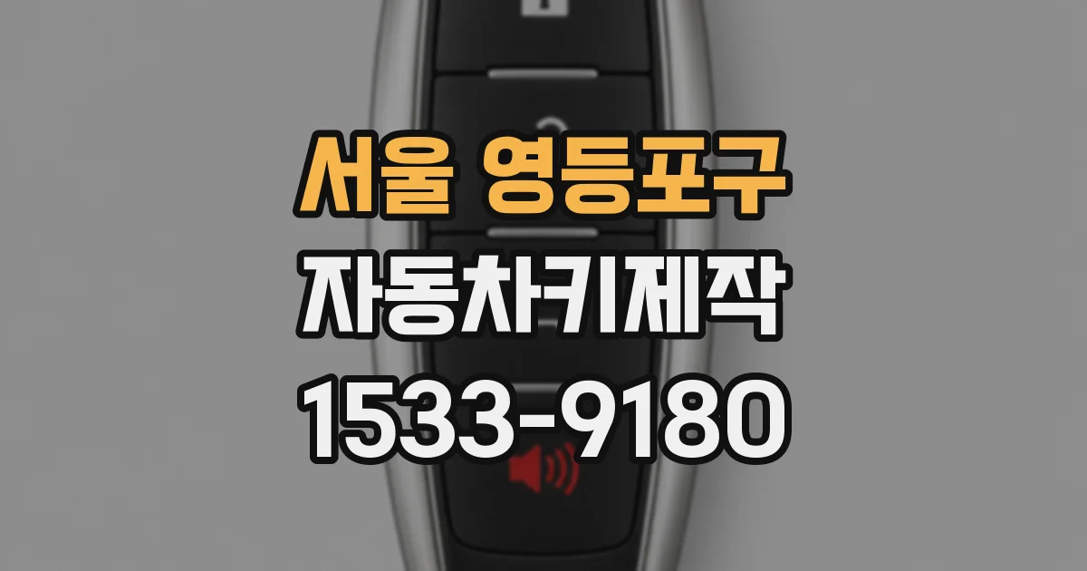 서울 영등포구 자동차키제작