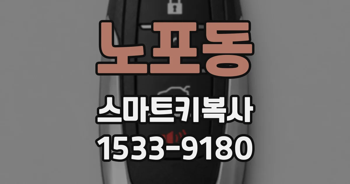노포동 스마트키복사