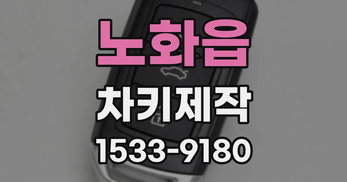 노화읍 차키제작