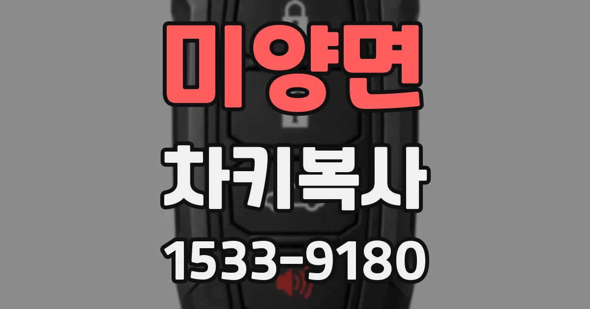 미양면 차키복사