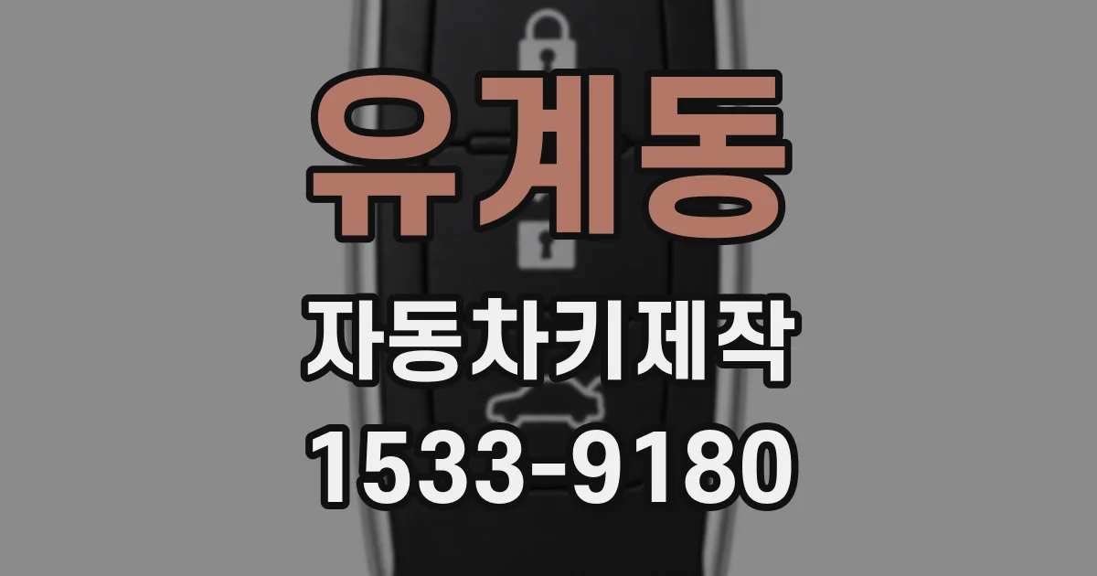 유계동 자동차키제작