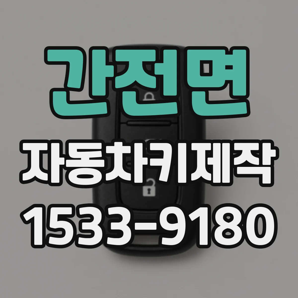 간전면 자동차키제작