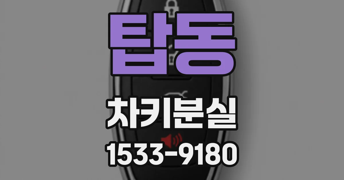 탑동 차키분실