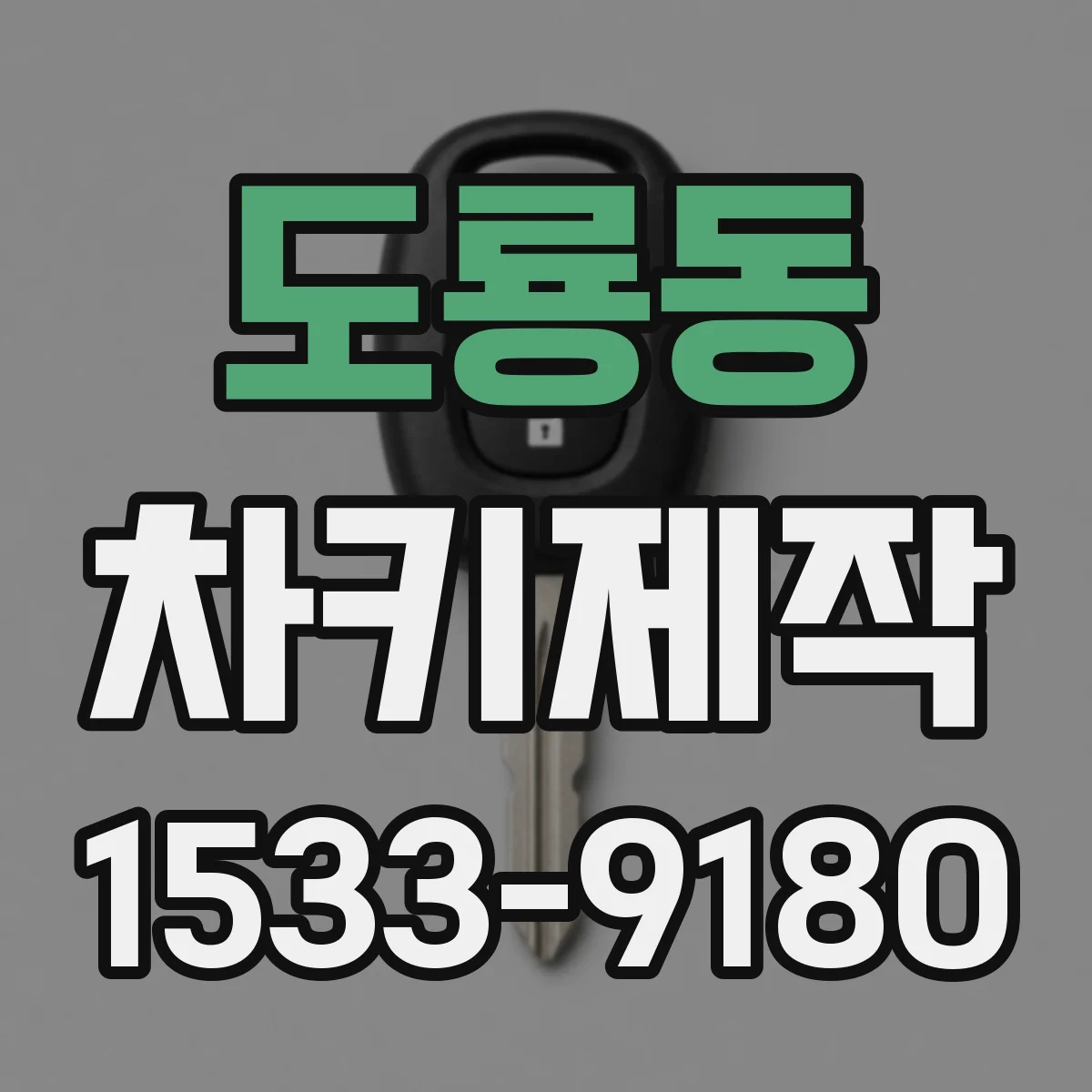 도룡동 차키제작