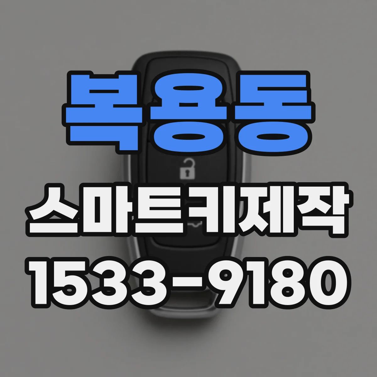 복용동 스마트키제작