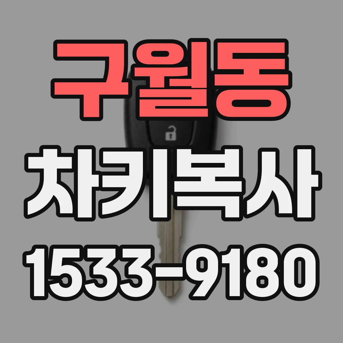 구월동 차키복사