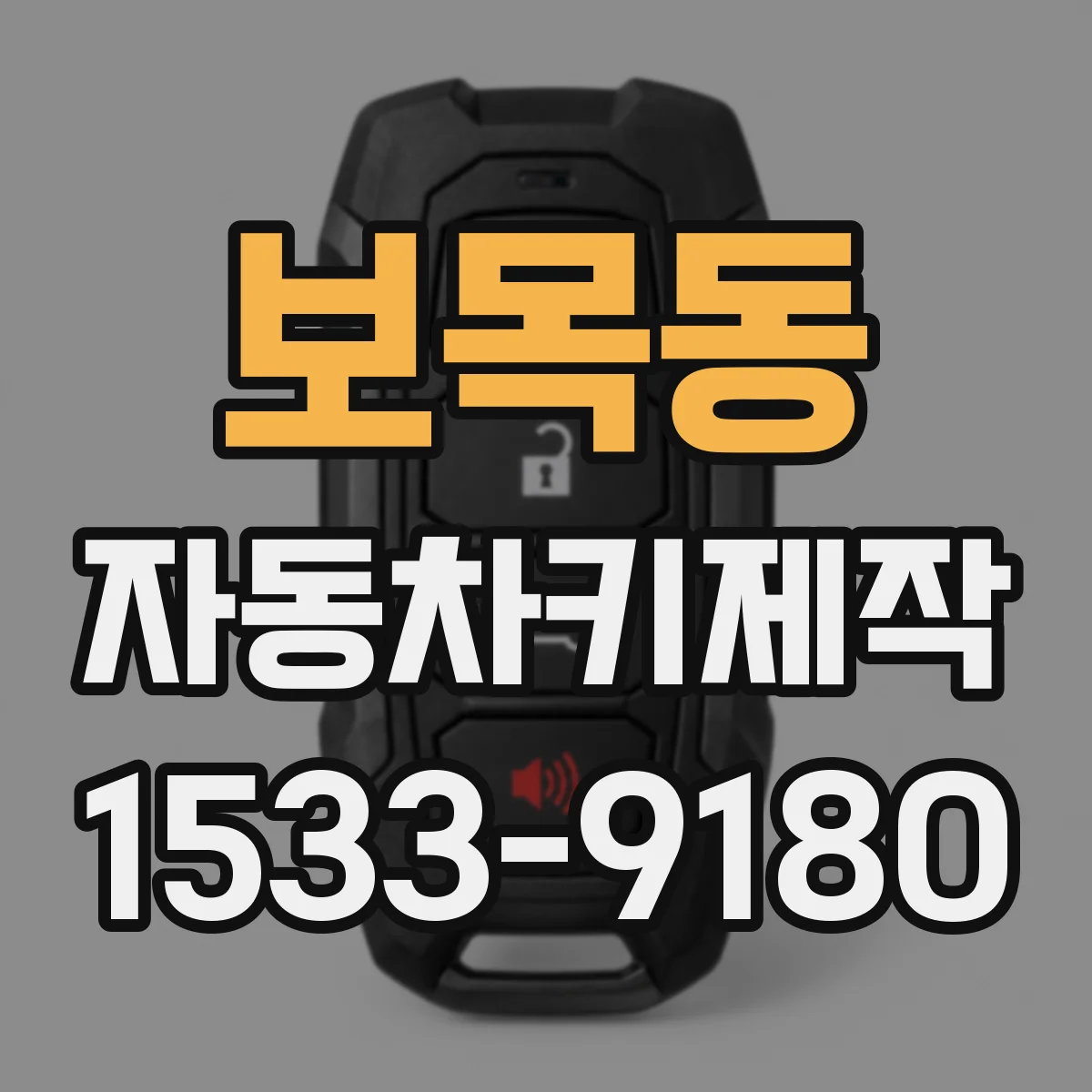 보목동 자동차키제작
