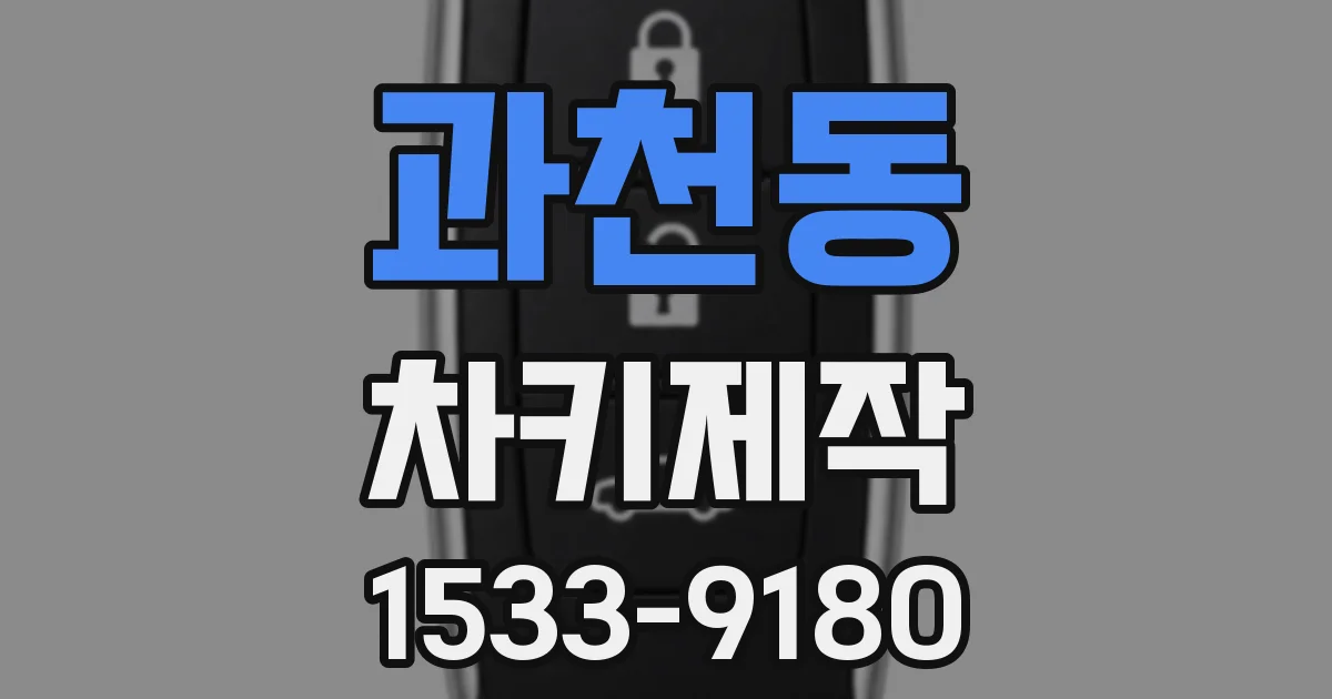 과천동 차키제작