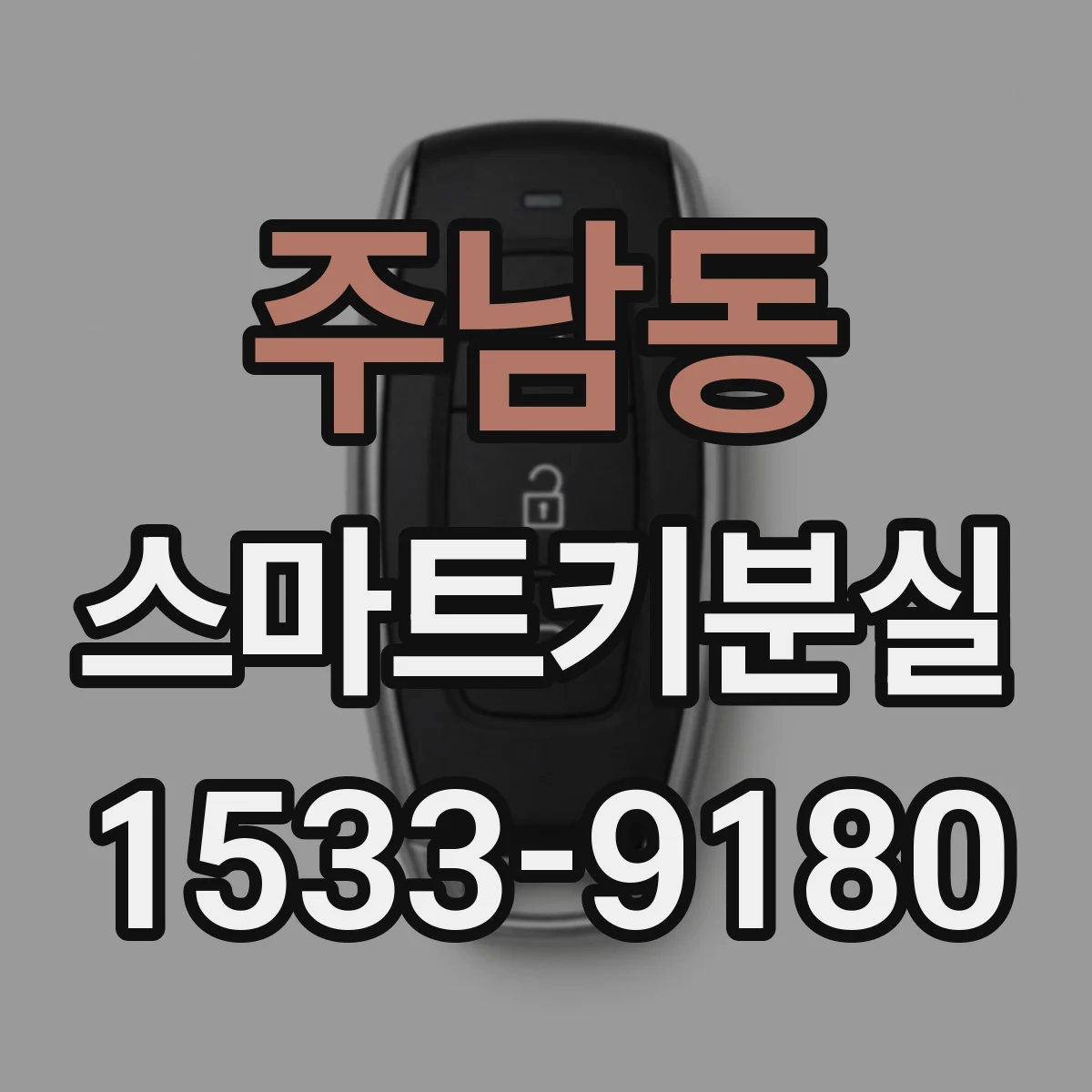 주남동 스마트키분실