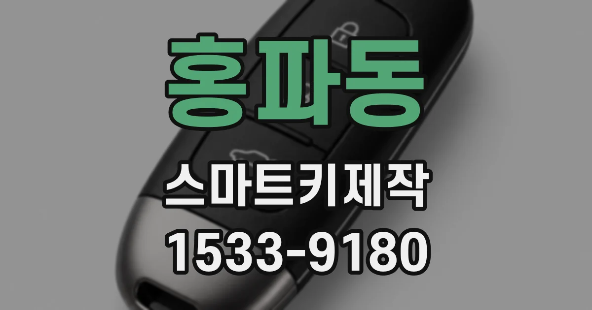 홍파동 스마트키제작