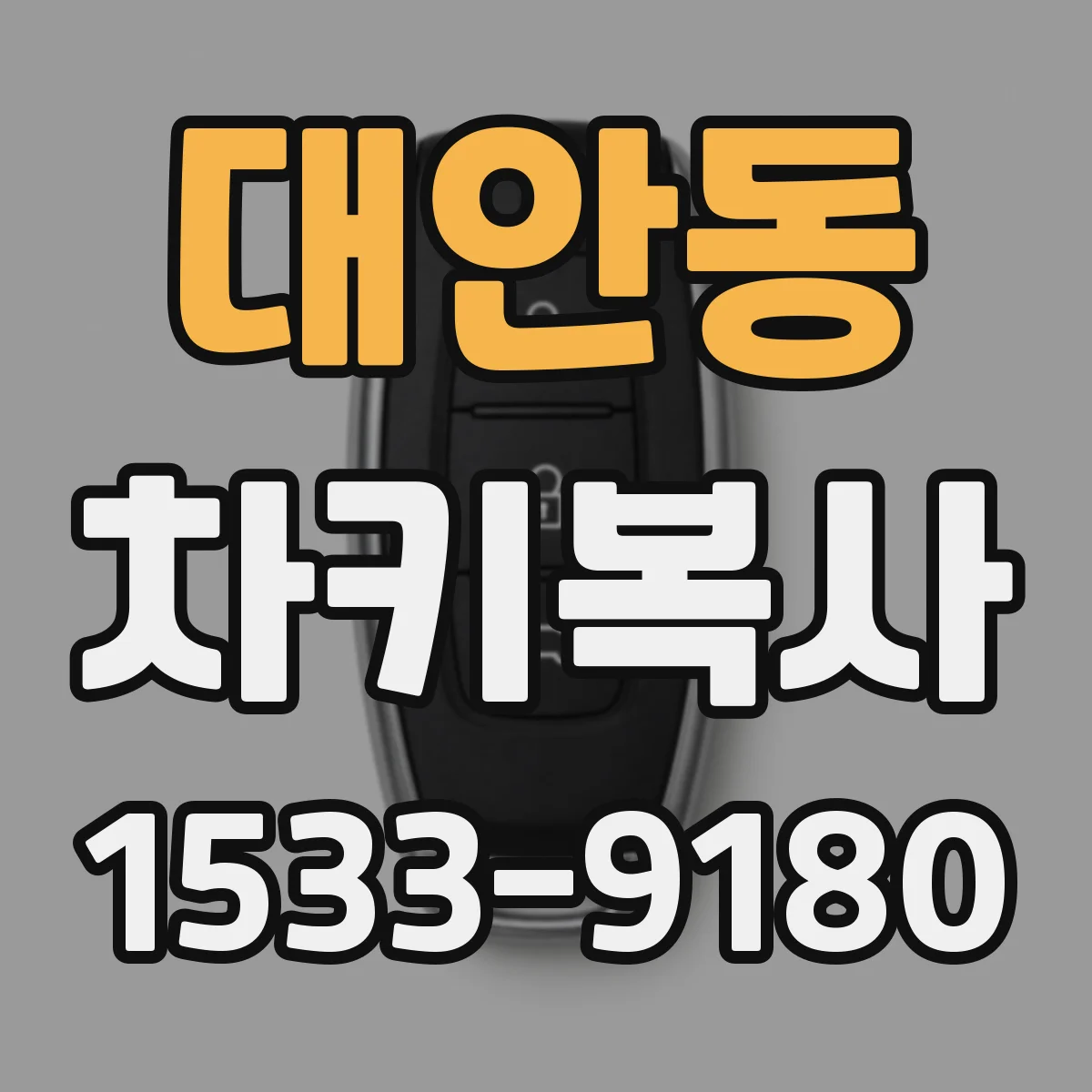 대안동 차키복사