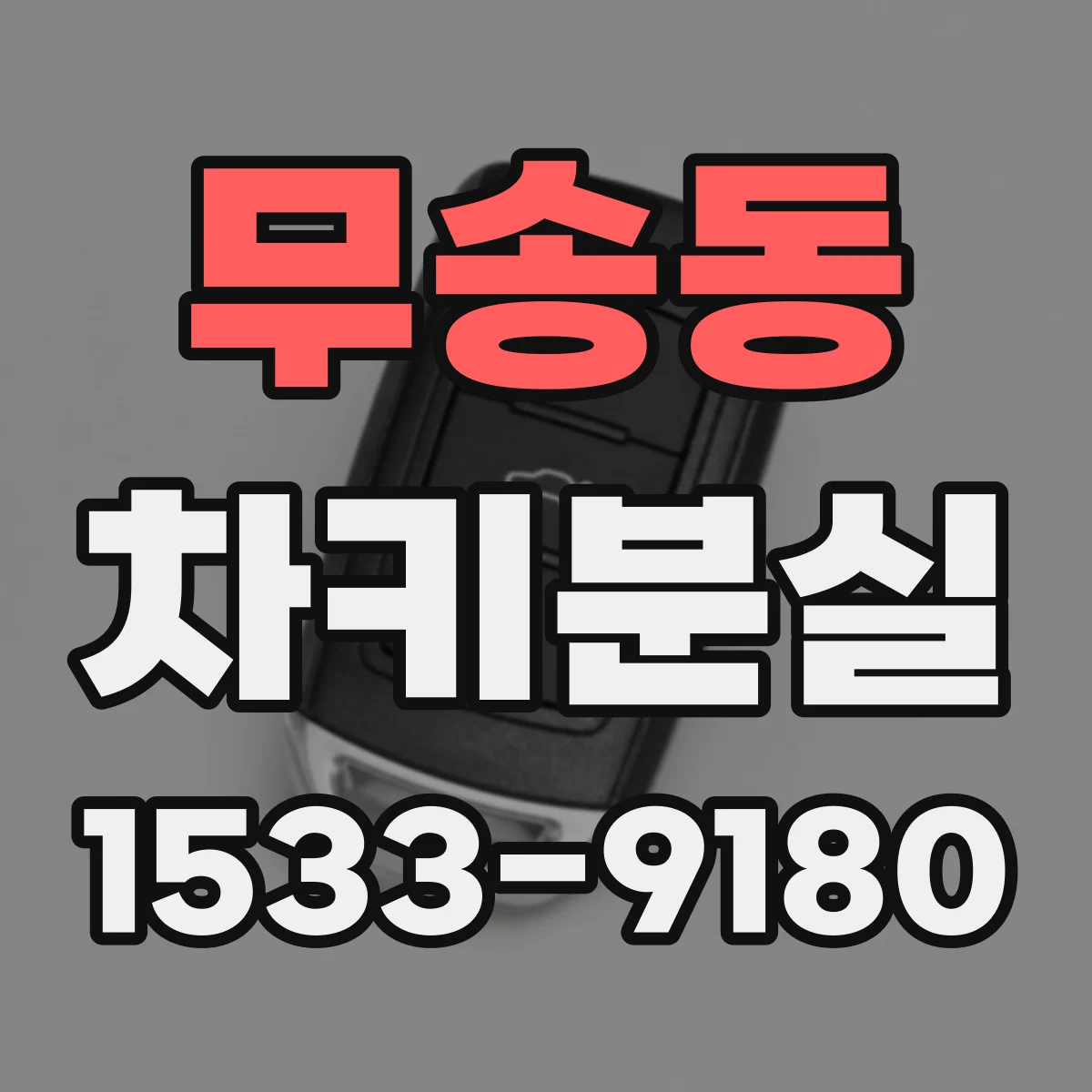 무송동 차키분실